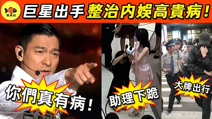 耍大牌成常态！助理当丫鬟使！巨星看不下去！狠狠整治内娱“高贵病”！圈内无人幸免！ #刘德华  #闲娱记 - 天天要闻
