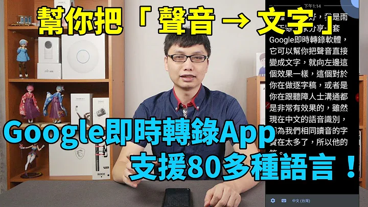 Google即時轉錄App，幫你把聲音轉成文字，還不錯的中文語音識別能力，是逐字稿與聽障者的好幫手！ - 天天要聞