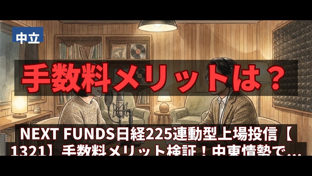 NEXT FUNDS Nikkei 225-linked ETF [1321]: Fee Advantages Review! Is