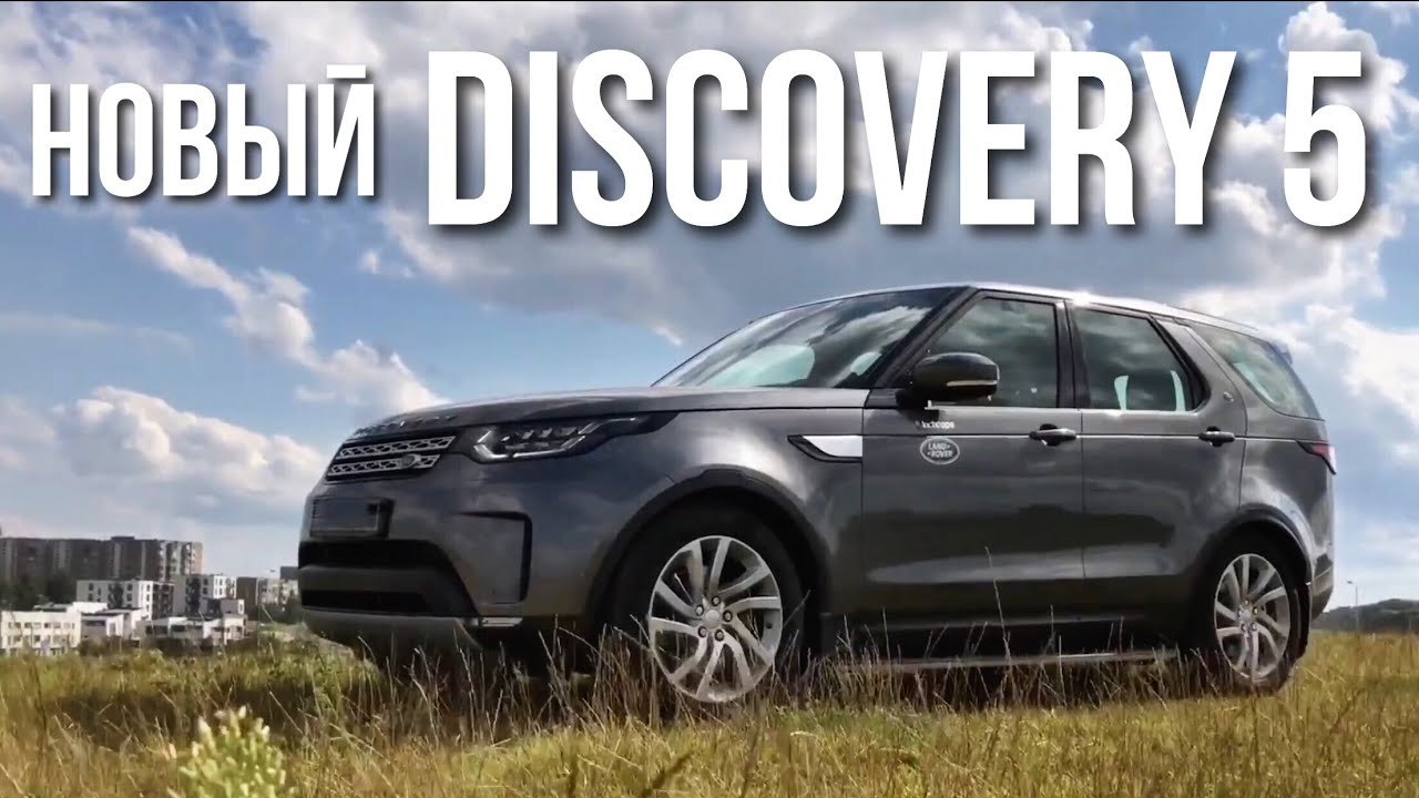 Дискавери 5 2018. Тест-драйв Land Rover Discovery 5 10 минутная версия. Land Rover Discovery l462. Aspect Discovery 2018. Тест дискавери
