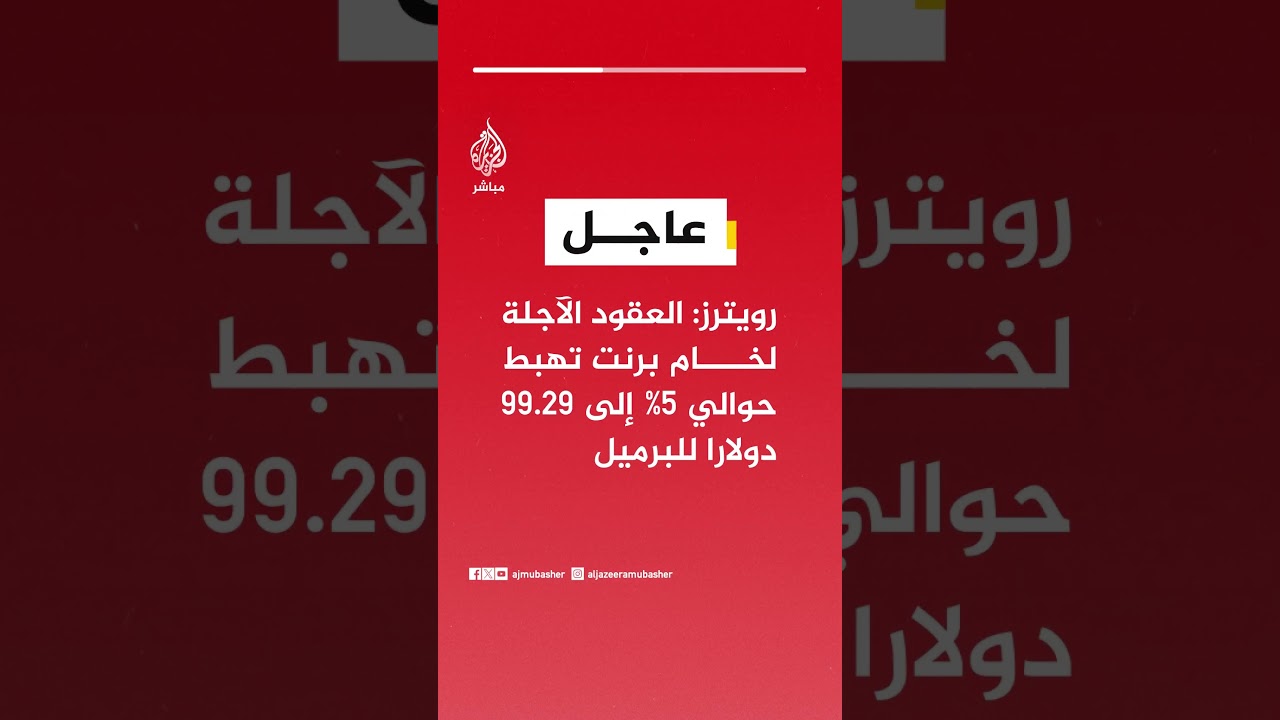 عاجل | رويترز: العقود الآجلة لخام برنت تهبط حوالي 5% إلى 99.29 دولارا للبرميل