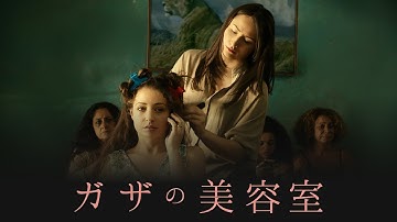 映画『ガザの美容室』予告編