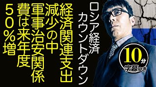 ロシア経済カウントダウン！経済関連支出減少の中、軍事治安関係費は来年度50％増。「もう逃げ場はない」戦車を製造しウクライナ戦に送るとGDP増のカラクリ。超速！上念司チャンネル ニュースの裏虎