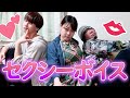 男女でセクシーボイスゲームしてみたｗ