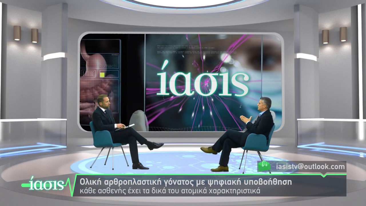 ΙΑΣΙΣ Tv - Ολική αρθροπλαστική γόνατος με ψηφιακή υποβοήθηση_ Στ.Αναστασόπουλος