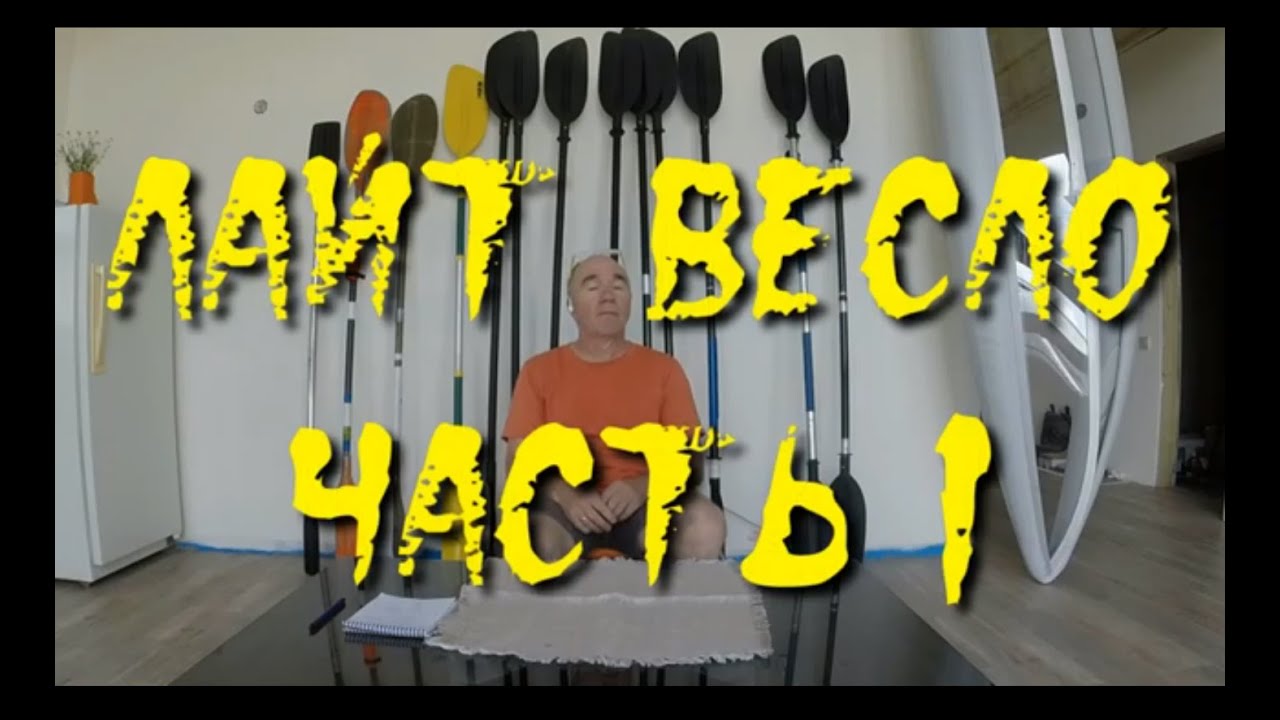 Весло Лайт.  Часть 1.  Сравнение и презентация (ремонтаж)