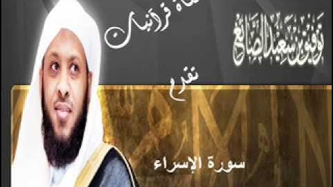 سورة الإسراء - توفيق الصايغ