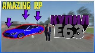 (GTA CRMP) AMAZING RP 03 #57 КУПИЛ МАШИНУ MERCEDES E63 AMG!
