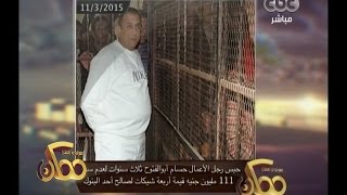 #ممكن | حبس رجل الأعمال حسام ابو الفتوح ثلاث سنوات لعدم سداد 111 مليون جنيه