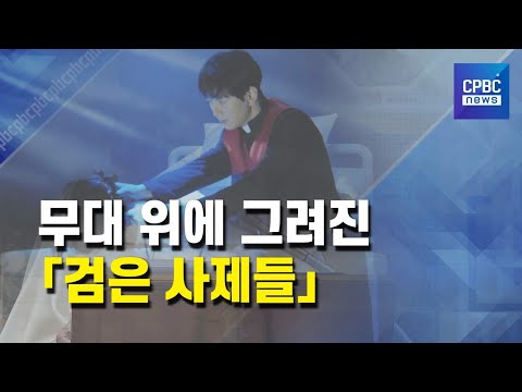 무대 위에 그려진 「검은 사제들」···''선과 악, 인간 내면 고찰''