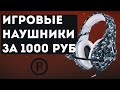 Игровые наушники за 1000 рублей с Aliexpress. Onikuma k1-b. Обзор.