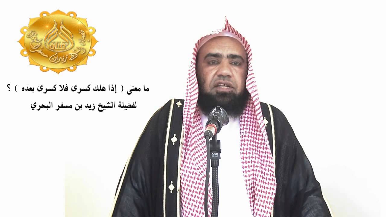 الشيخ زيد البحري المعنى الصحيح لحديث (إذا هلك كسرى فلا كسرى بعده) خلافا لمن أدخل عقله في معناه