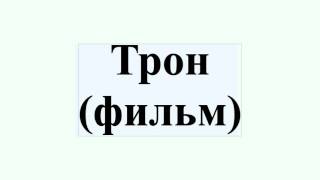 Трон (фильм) Трон (фильм)