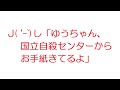 【VIP】J ('ｰ`)し「ゆうちゃん、国立自殺センターからお手紙きてるよ」@5ch(旧2ch)2012年のスレ