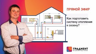 Как подготовить систему отопления к сезону?