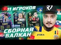 11 ИГРОКОВ СБОРНОЙ БАЛКАН В ФУТ ДРАФТЕ FIFA 22