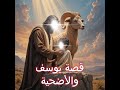 قصة يوسف والأضحية نجومي