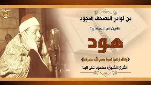 قصة سيدنا نوح من تلاوة نادرة للشيخ محمود على البنا سورة هود جودة عالية HD