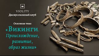 Дискуссионный клуб VIOLITY - 