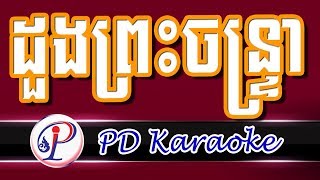 ដួងព្រះចន្ទ្រា ភ្លេងសុទ្ធ duong phreas chantrea | karaoke khmer song