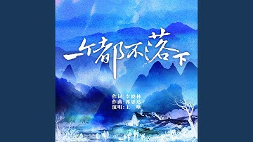 一个都不落下