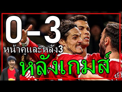 คอนเต้ตะลึงลูป!น้าโอเล่งัดหลัง 3 หลังเกมส์ สเปอร์ส 0-3 แมนยู