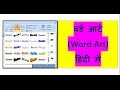 Word Art Command in MS WORD 2007 in Hindi