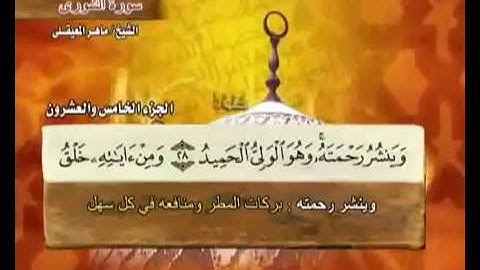 42 سورة الشورى - بصوت الشيخ ماهر المعيقلي مع معاني الكلمات