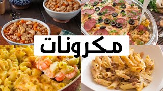 ٧ وصفات من المكرونة بطرق و اشكال مختلفة