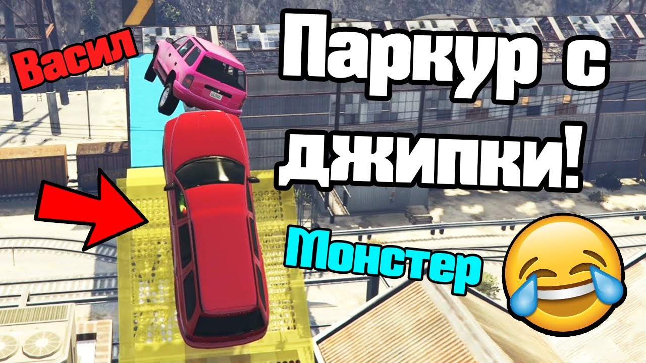 Размазване С Джипове - Паркур!!!