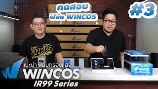 Wincos IR99 กันแสง Infrared ได้ 99.8% ได้จริงหรือไม่เชิญชมคลิปนี้ได้เลยครับ!!