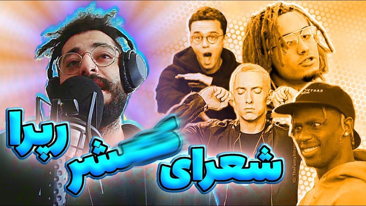 تکست های ک**ر رپرها | kos sher lyrics - YouTube
