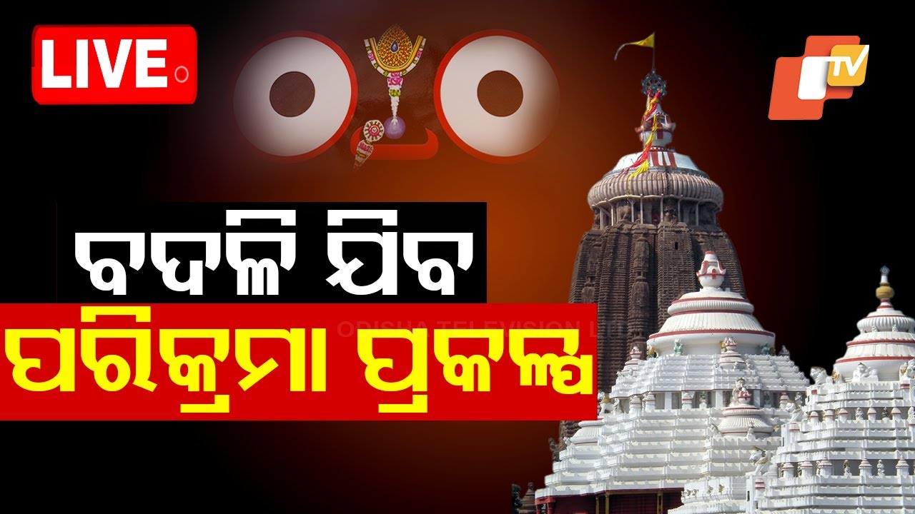 Live | ବଦଳିବ ପରିକ୍ରମା ପ୍ରକଳ୍ପ ଡିଜାଇନ୍ | Puri Srimandir Heritage Corroder Project Design