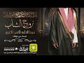 شيلة زواج عبدالاله ثامر الغرو كلمات واداء بندر الذرفي شيلة زواج عبدالاله ثامر الغرو كلمات واداء بندر الذرفي