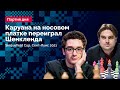 КАРУАНА на носовом платке переиграл ШЕНКЛЕНДА // Sinquefield Cup, Сент-Луис 2021