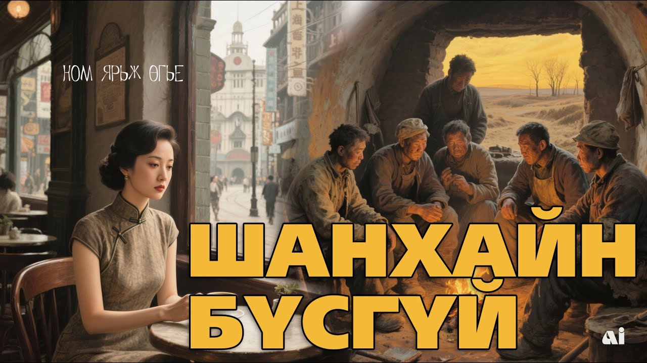 Шанхайн бүсгүй