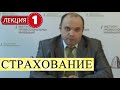 Страхование (Страховое дело). Лекция 1. Сущность и организационные основы страхования.