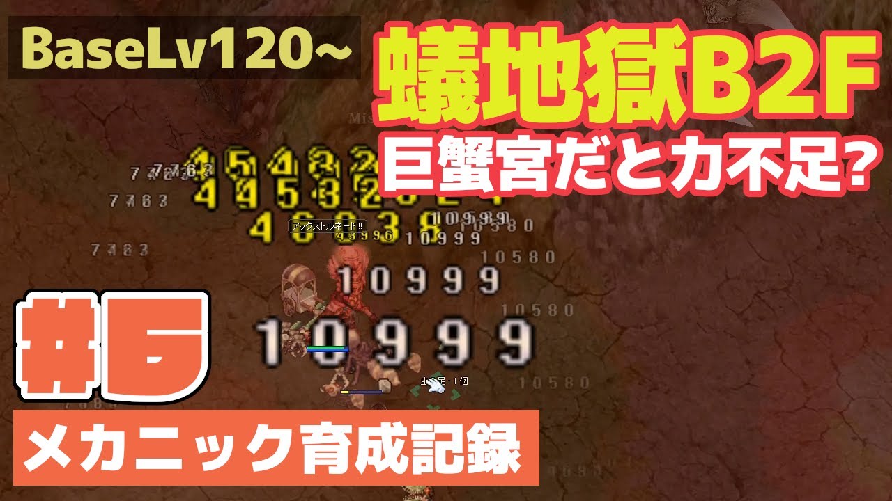 ラグナロクオンライン メカニック育成記録 6 蟻地獄b2f 巨蟹宮だと力不足 Baselv1 Youtube