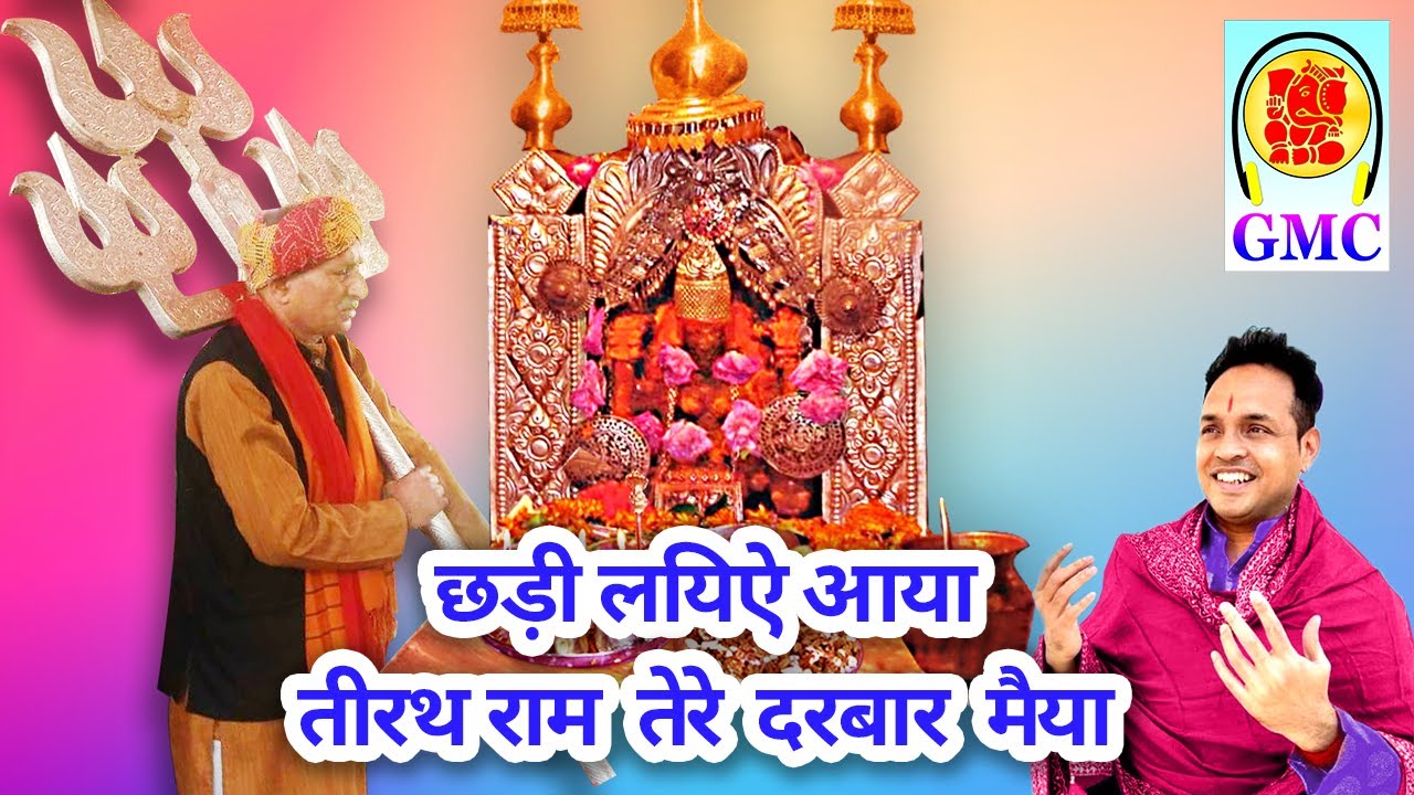 Shdii Leye Aaya Teerath Ram Tere Darbar Maiya  Naveen Punjabi  GMC Music  Mindhal Mata Bhajan