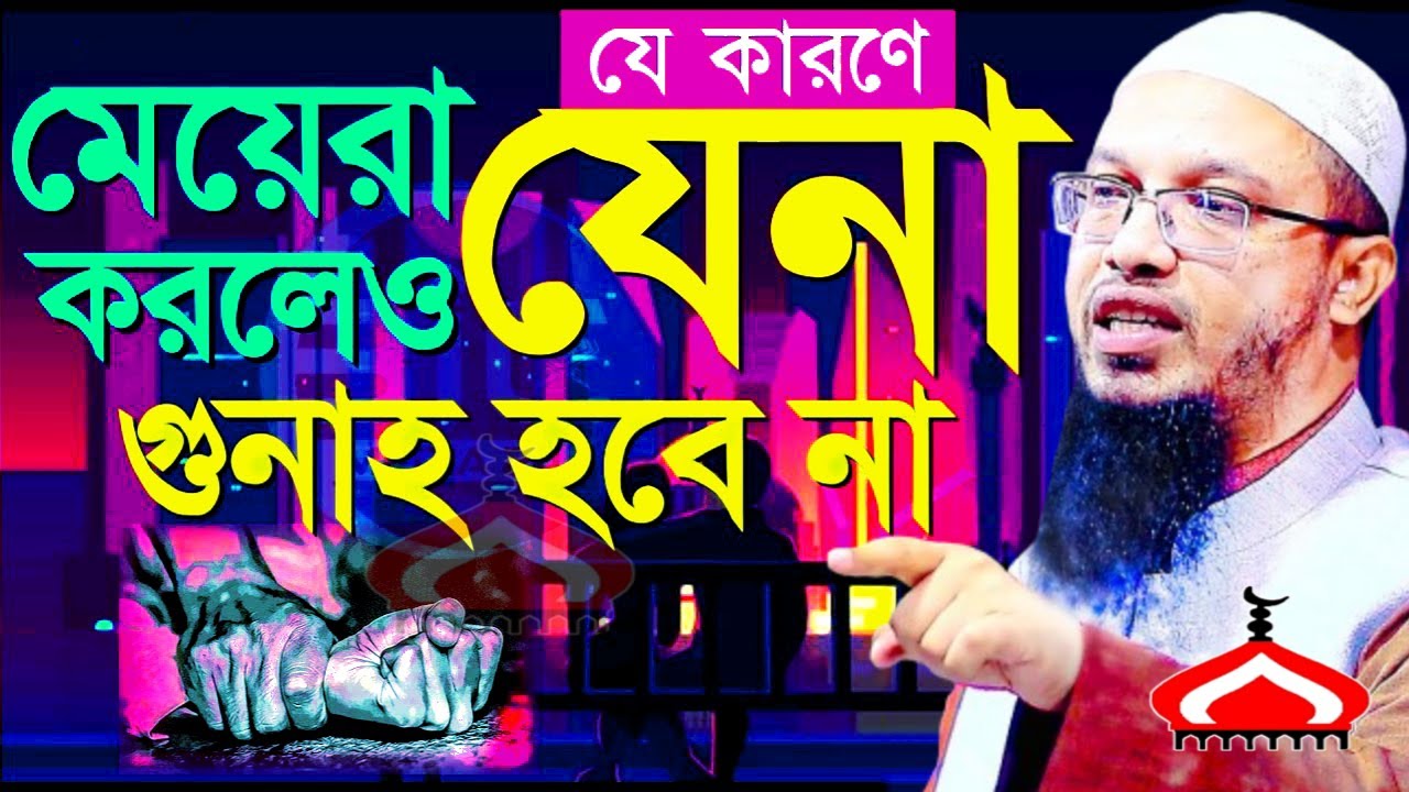 যে কারনে মেয়েরা যে না করলেও গু নাহ হবে না ! Shaikh Ahmadullah Mar 2, 2026 চডপ৫৪৮বক 8:55 AM