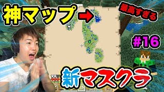 【新マスクラ】神マップがキター！冒険してたら初めて〇〇〇と出会う！#16【マスオのマインクラフト】