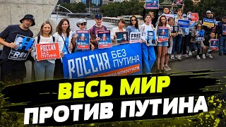 РОССИЯ БЕЗ ПУТИНА: акции протеста по ВСЕМУ МИРУ