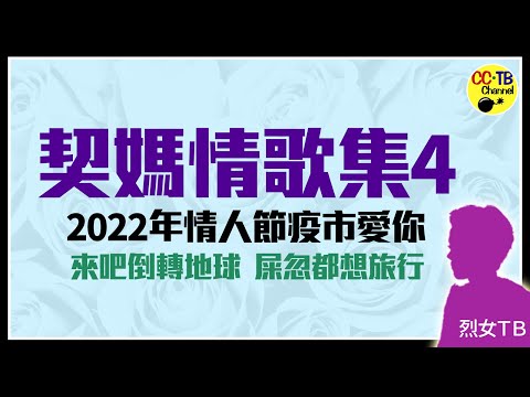 契媽情歌集#4《倒轉地球》、《七級半地震》、《一分鐘最愛》、《秦始皇》、《魯冰花》、《明天會更好》、《午夜情》、《亞熱帶少年》、《全身想旅行》、《木蘭辭》