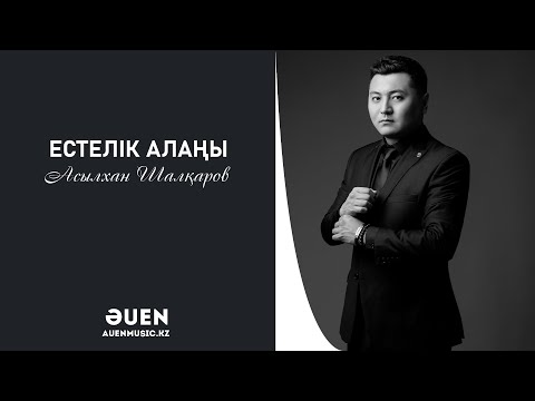 Асылхан Шалқаров — Естелік алаңы  [ӘUEN] auenmusic.kz (қазақша әндер казакша андер)