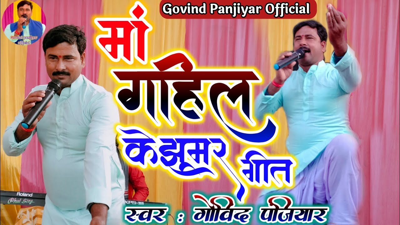 #गोविंद पंजियार के गहिल झूमर || पारंपरिक मां गहिल के झूमर_#gahil jhumar