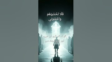 سوره بقره (150) پس از آنها نترسید و از من بترسید #شورت #یوتیوب شورت