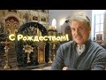 C Рождеством Христовым! Павел Грудинин рассказал историю совхозного храма