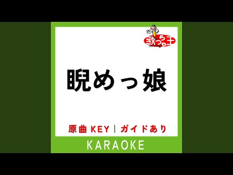 睨めっ娘 カラオケ 原曲歌手 友成空