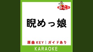 睨めっ娘 (カラオケ) (原曲歌手:友成空)