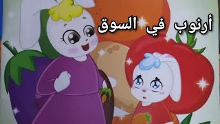 قصة أرنوب في السوق / قصص اطفال / حكايات  اطفال/ حواديت / قصص عامية / حواديت قبل النوم / قصص وحكايات